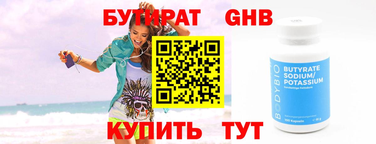 БУТИРАТ 1.4BDO Мурманск
