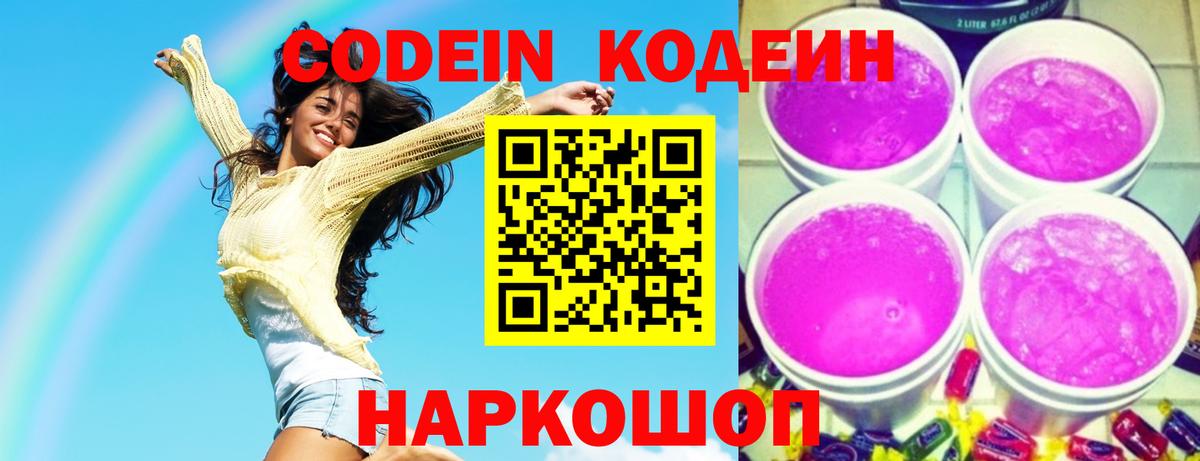 Кодеин напиток Lean (лин)  Вход с VPN  Мурманск 